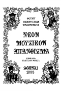 Νέον Μουσικόν Απάνθισμα Φωτίου Σαπουτζάκη